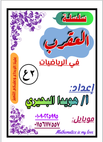 رياضيات الصف الثالث الاعدادي